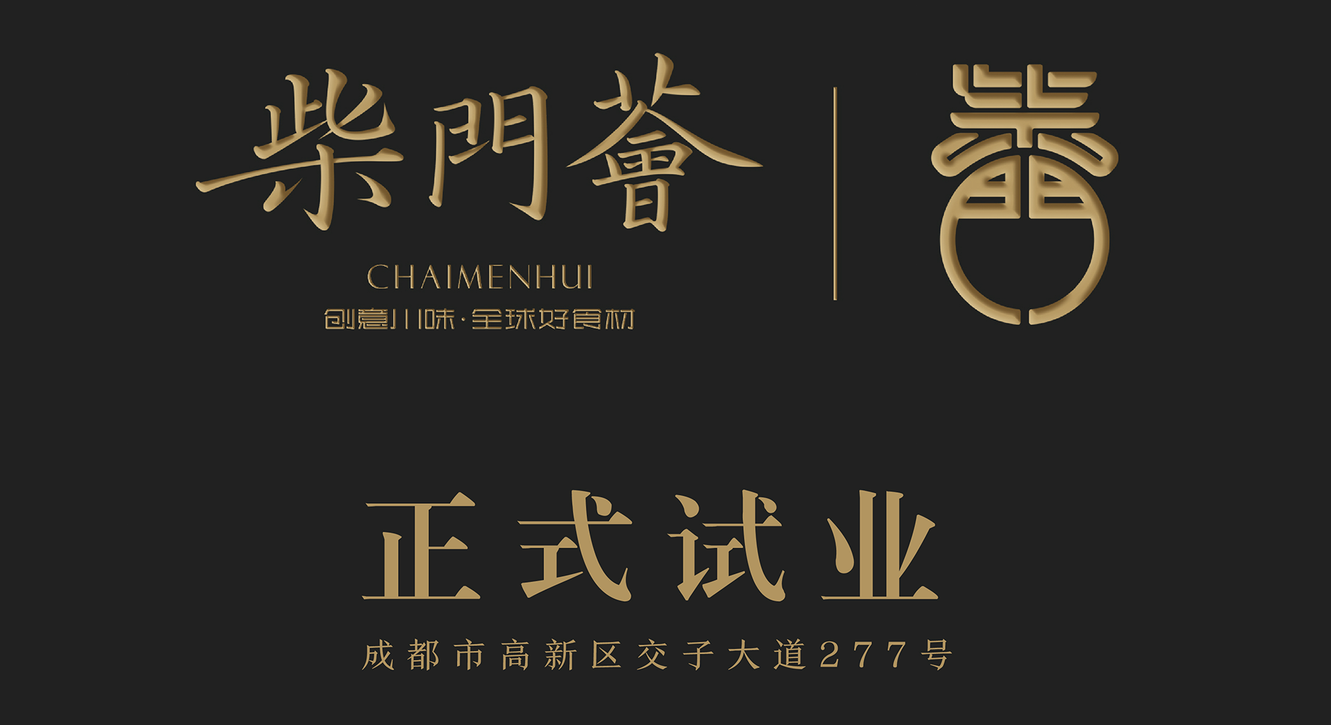 CHAIMEN HUI（柴门荟） · 中海店正式试业