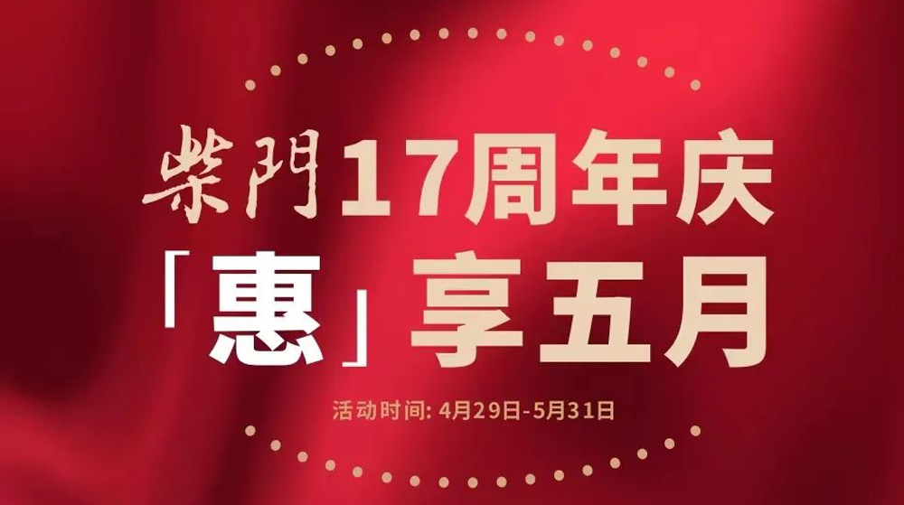 柴门17周岁啦，开启“惠”享五月周年庆活动！