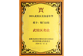 武侯区名店（柴门公馆）