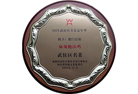 武侯区名菜（麻辣跑山鸡）