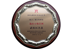 武侯区名菜（泡豇豆烧岩团）